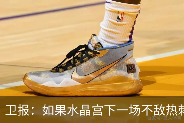 卫报：如果水晶宫下一场不敌热刺，主帅萨热可能下课