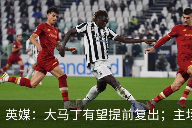 英媒：大马丁有望提前复出；主场对阵曼联彭德斯将继续首发