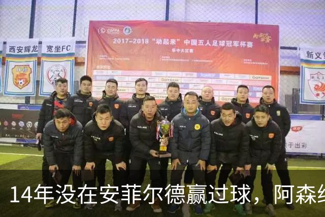 14年没在安菲尔德赢过球，阿森纳这次还缺三名边锋