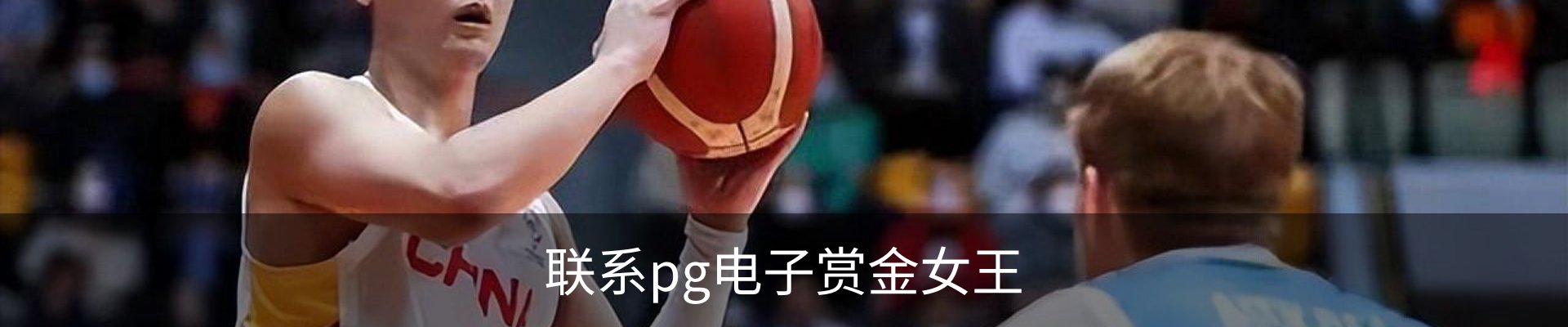 联系pg电子赏金女王