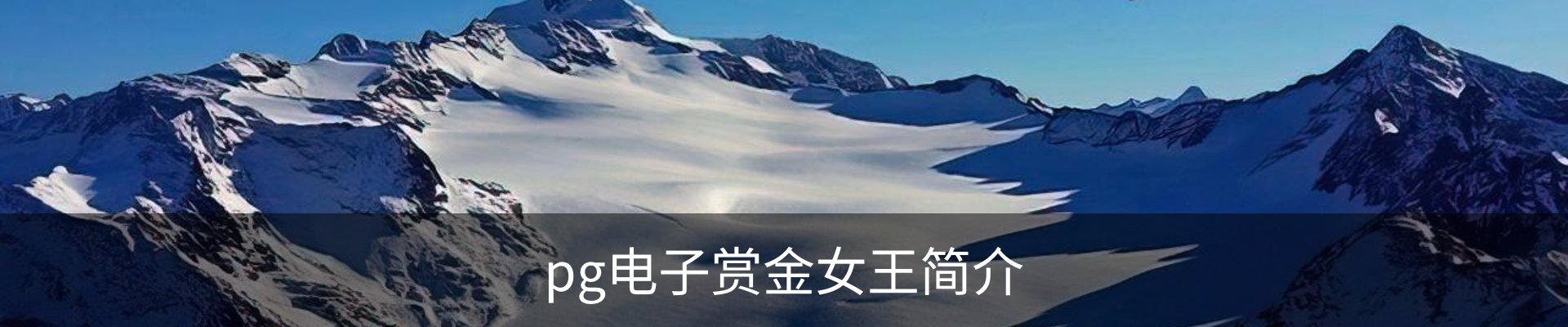 pg电子赏金女王简介